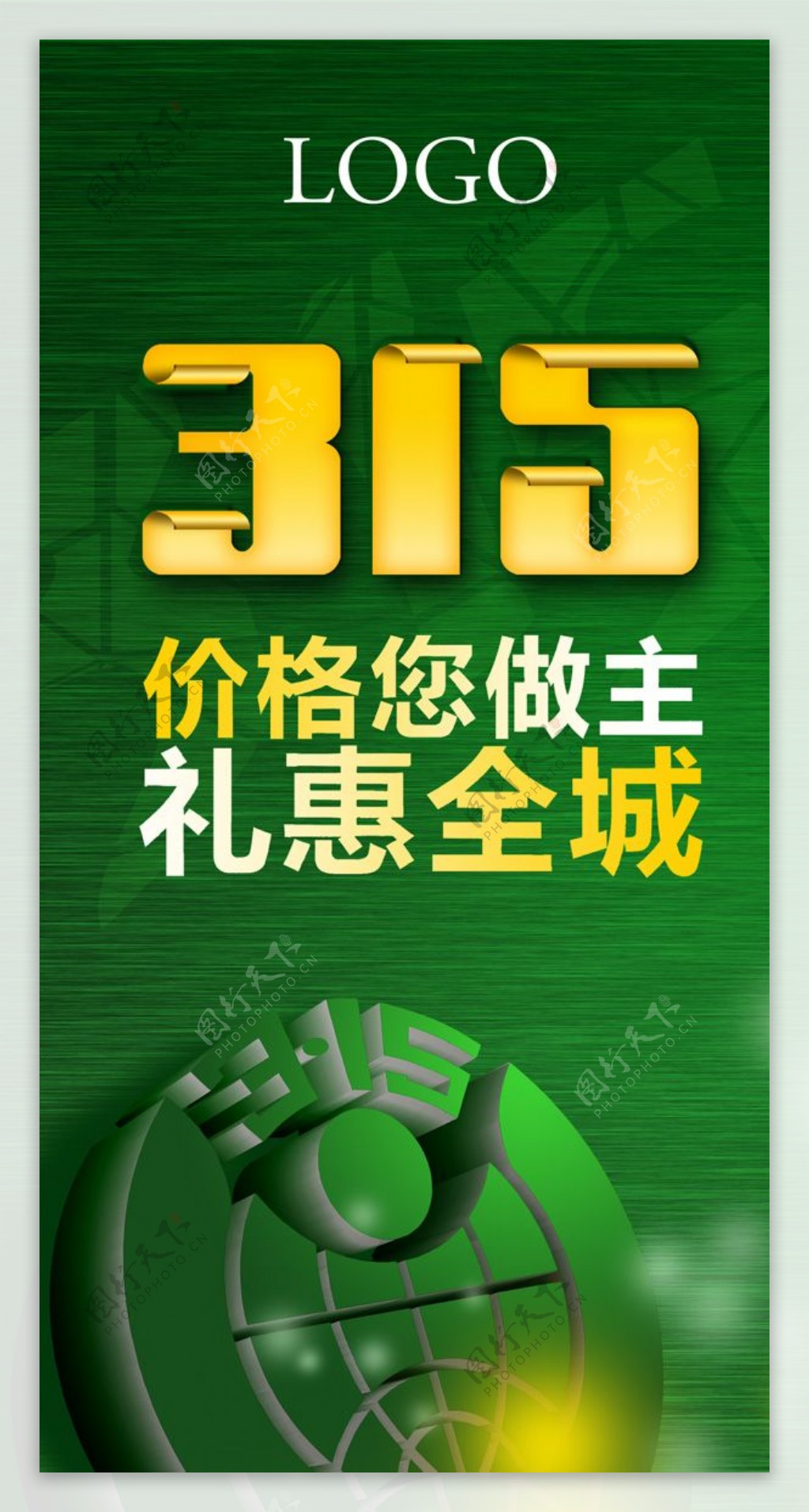 315礼惠全城商业海报PSD素材
