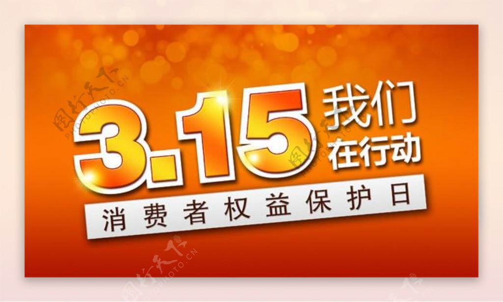 诚信3.15活动宣传海报psd素材