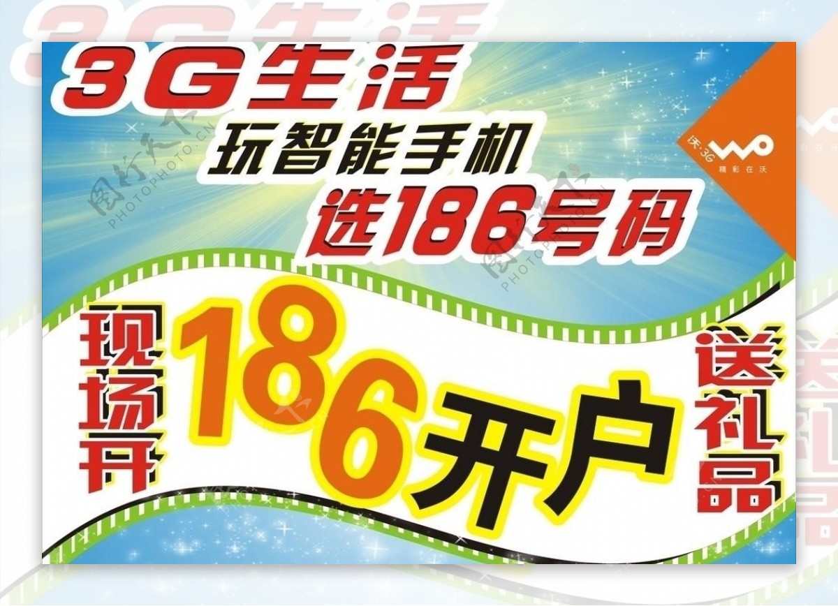 联通186海报图片