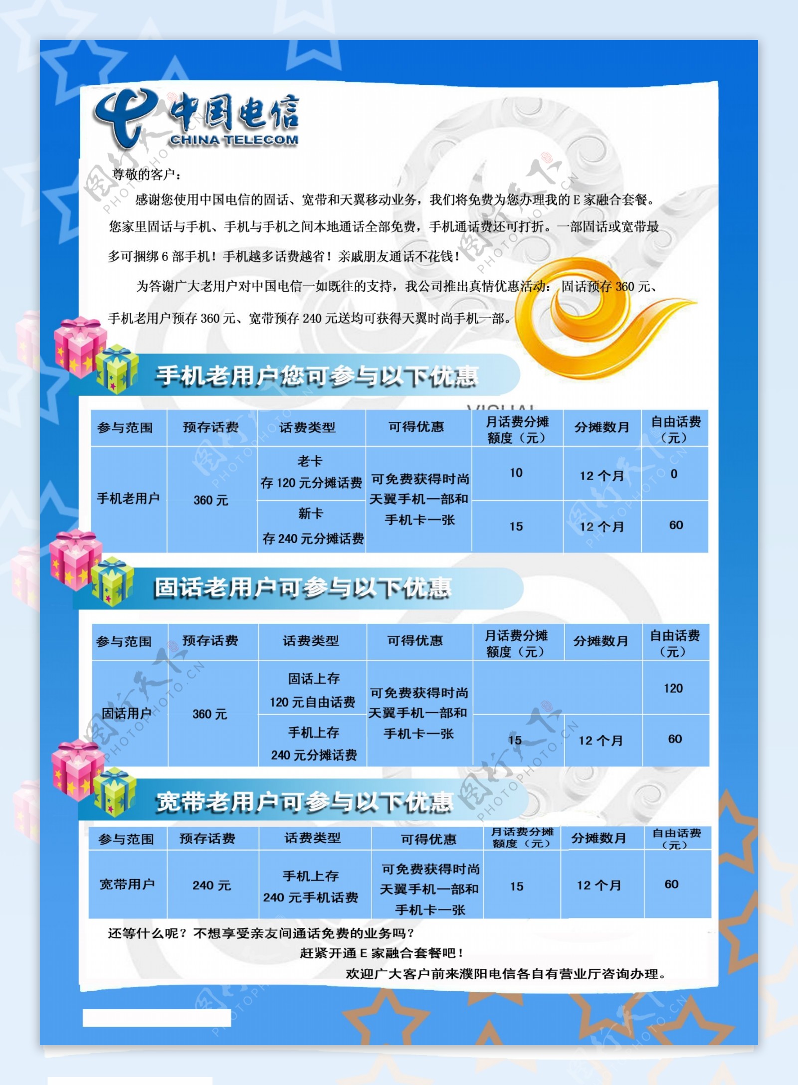 中国电信我的e家融合套餐图片