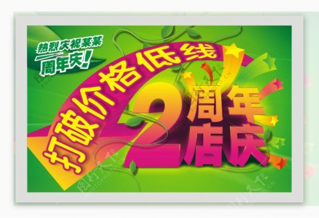 2周年庆