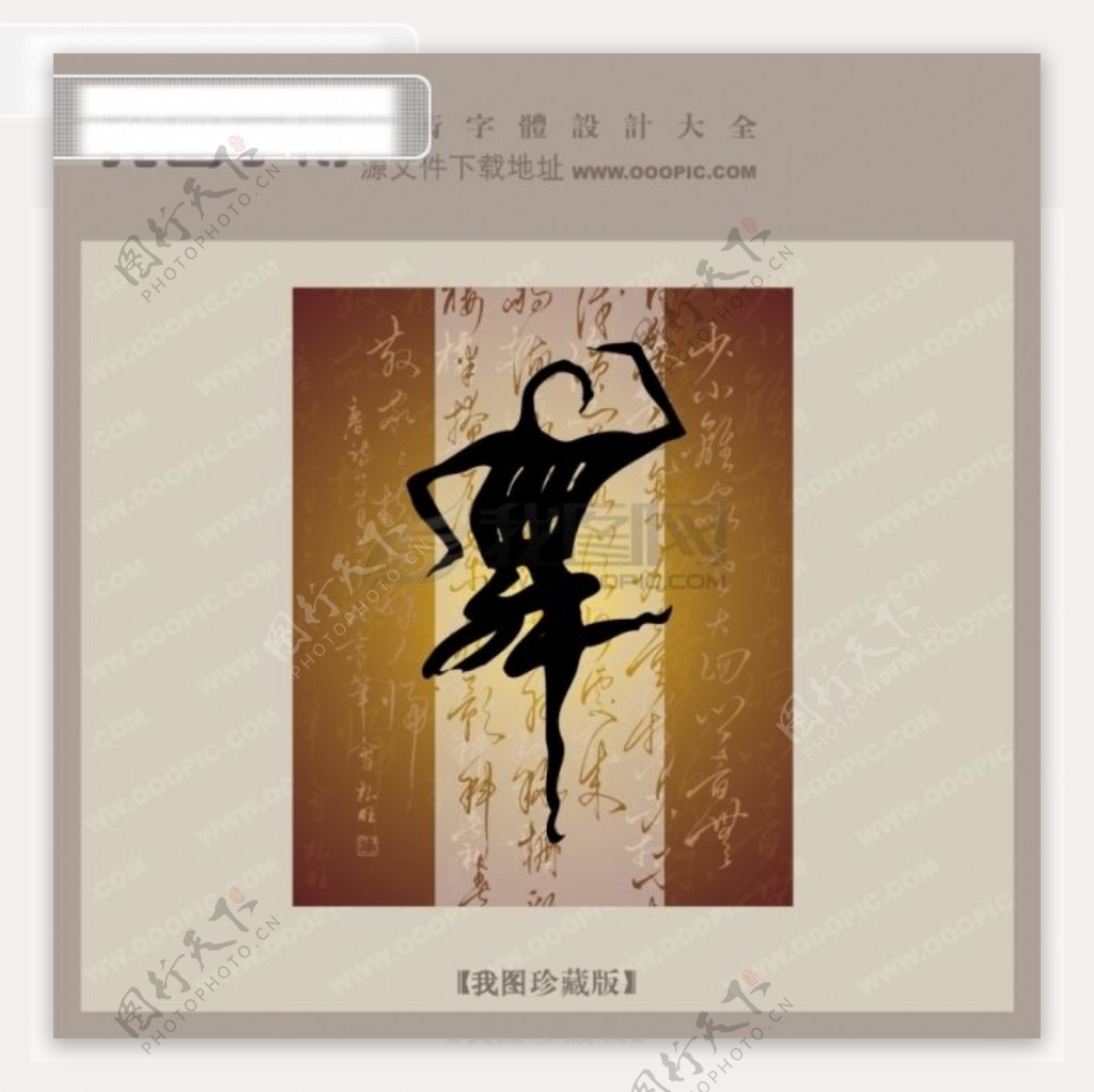 舞中文古典书法艺术字设计
