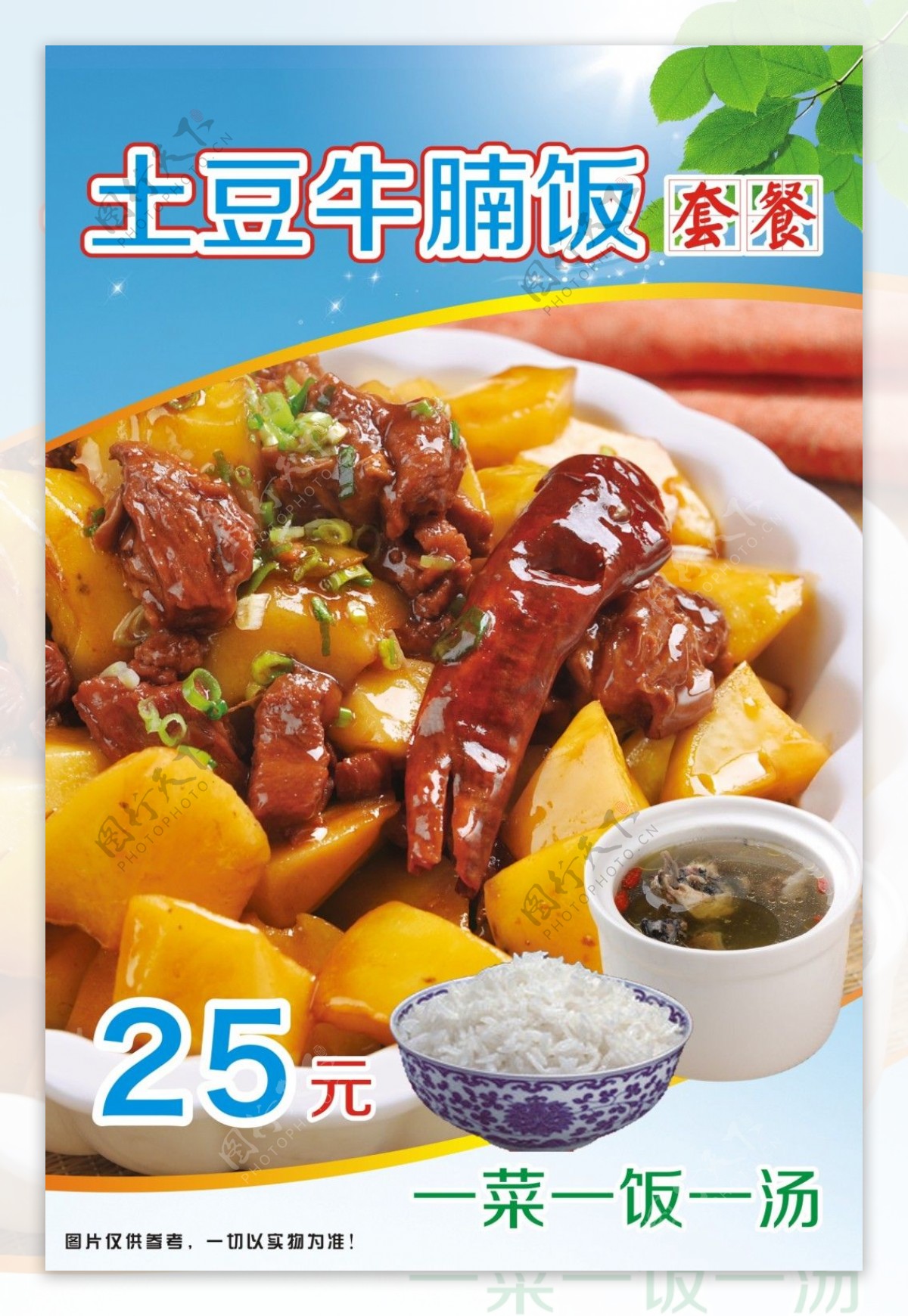 土豆牛腩饭套餐饭海报