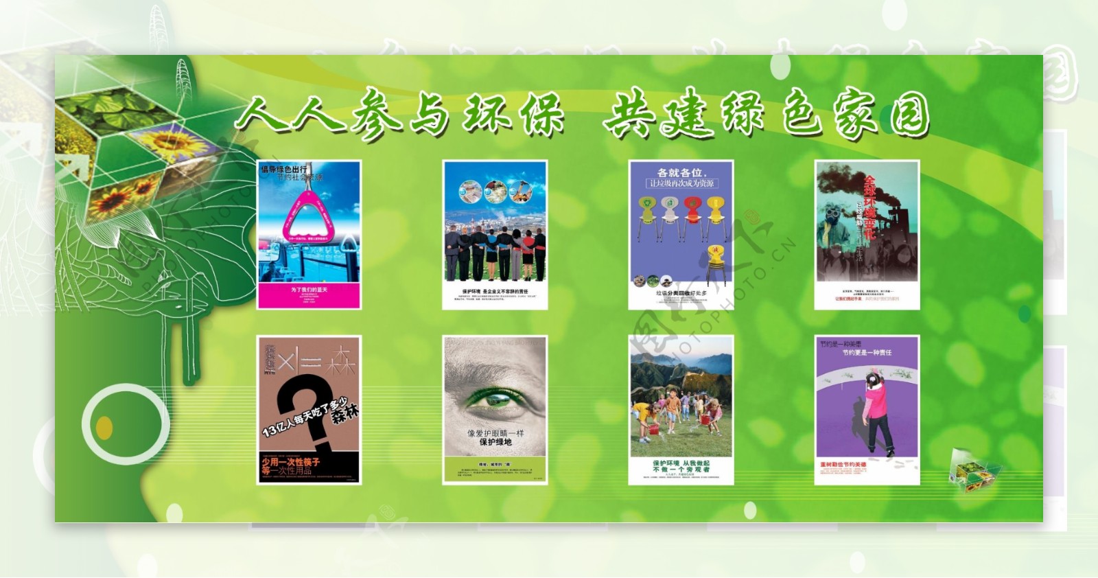 环保宣传展板绿色风格环保素材图片展设计