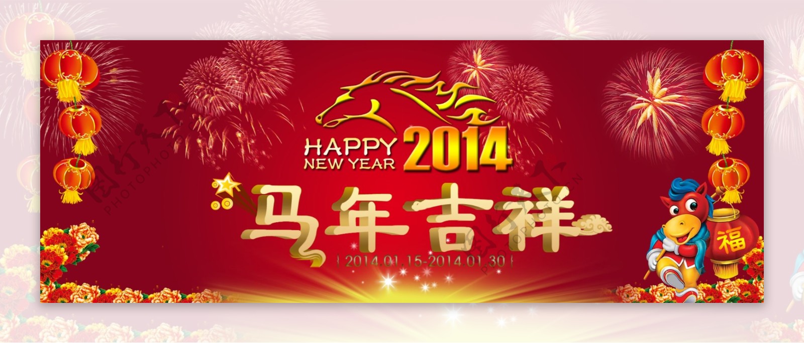 2014马年吉祥促销海报