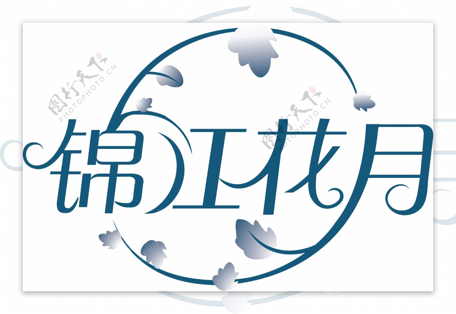 锦江花月字体设计