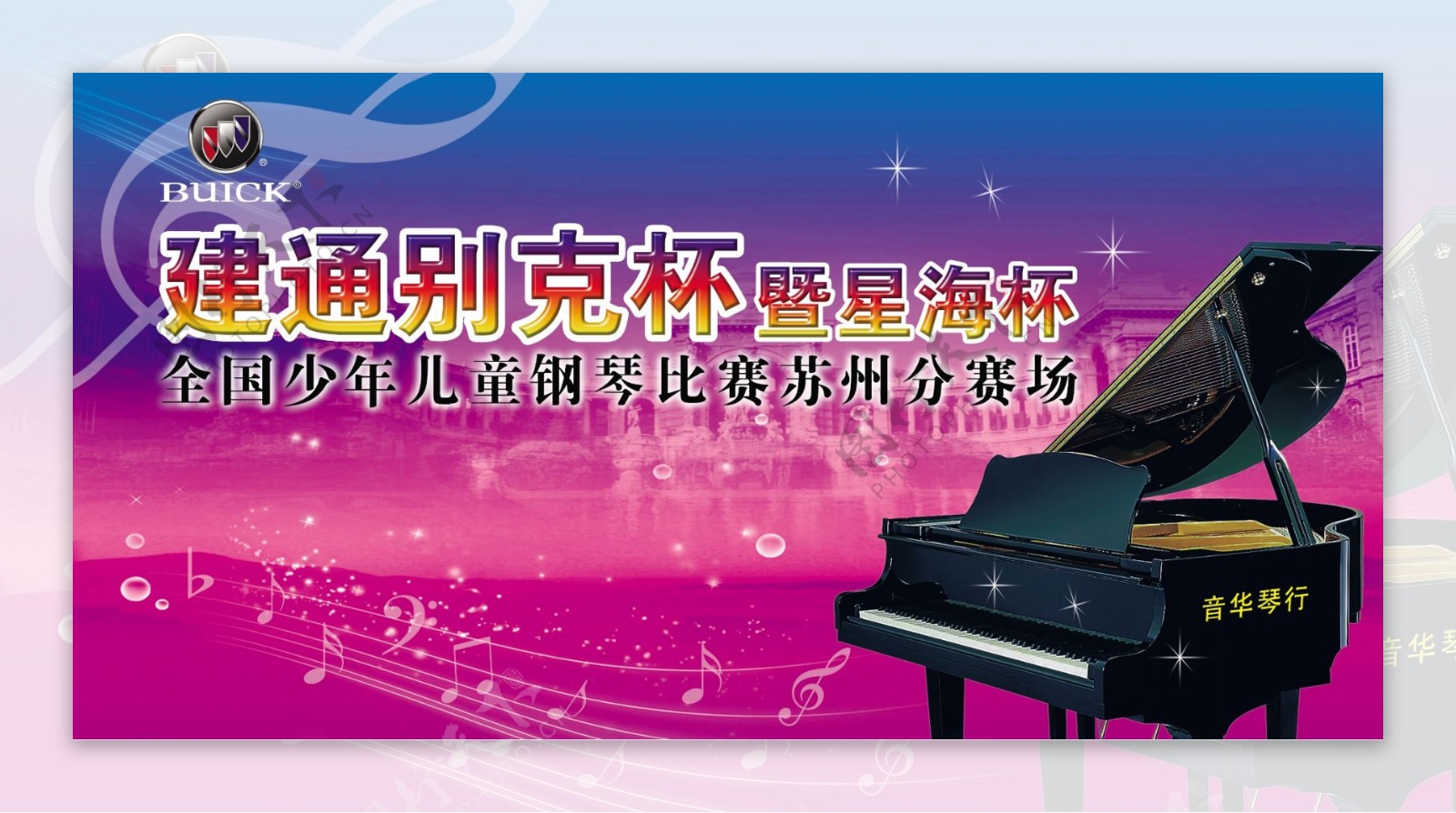 钢琴赛背景板图片