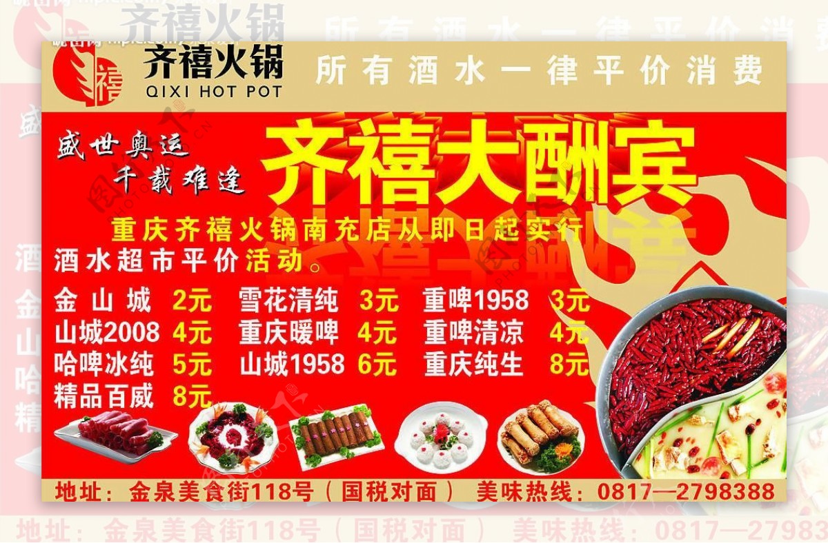 齐禧火锅南充店标志活动宣传广告高清菜品火锅