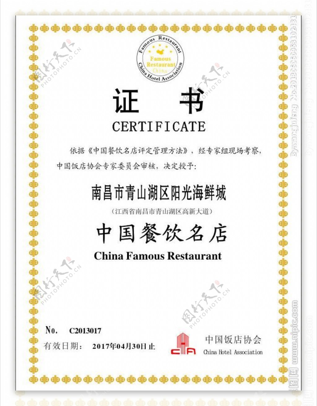 中国餐饮名店证书