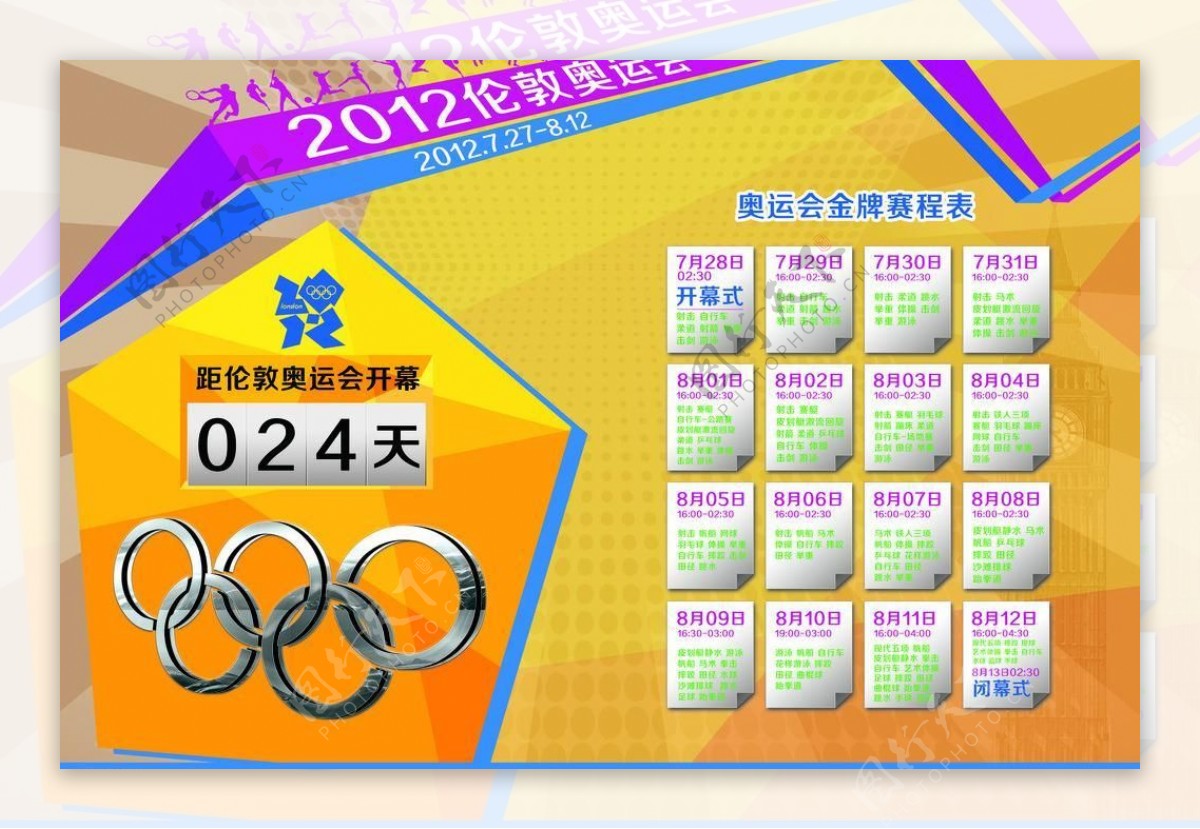 奥运赛程表图片