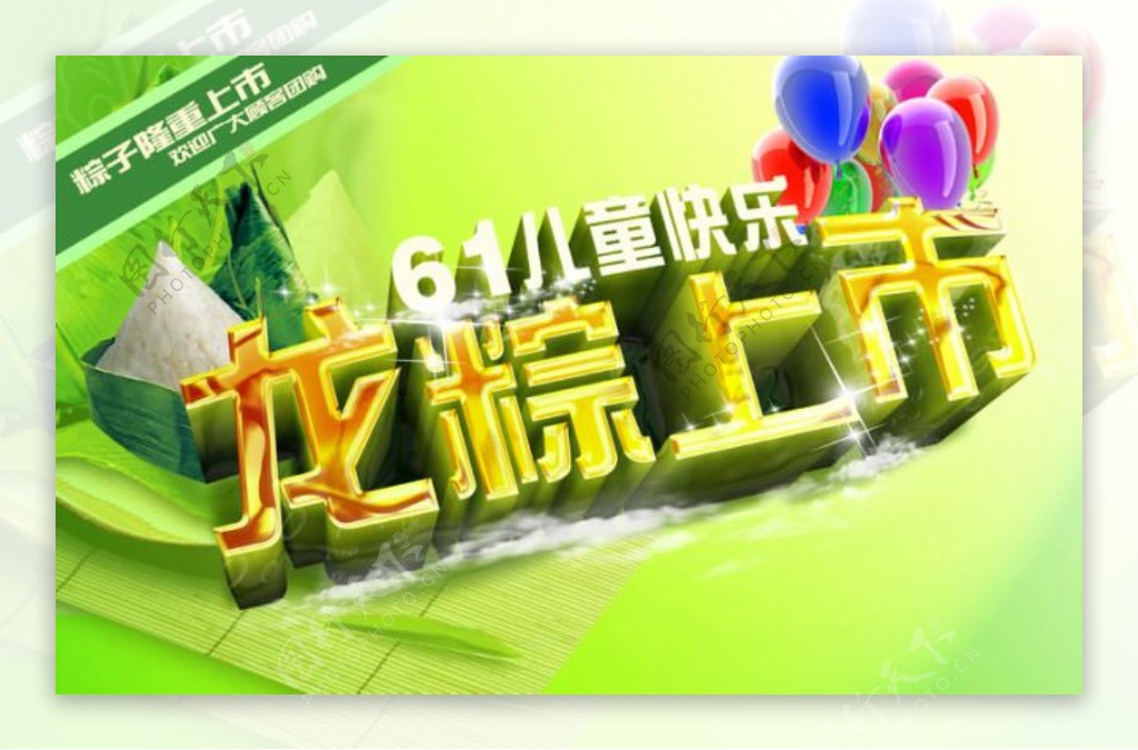 61儿童节龙粽上市宣传海报PS