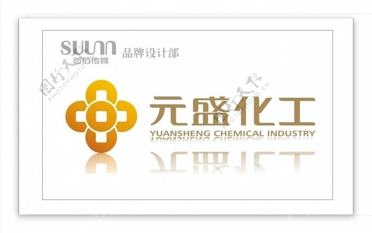 绍兴元盛化工logo设计图片