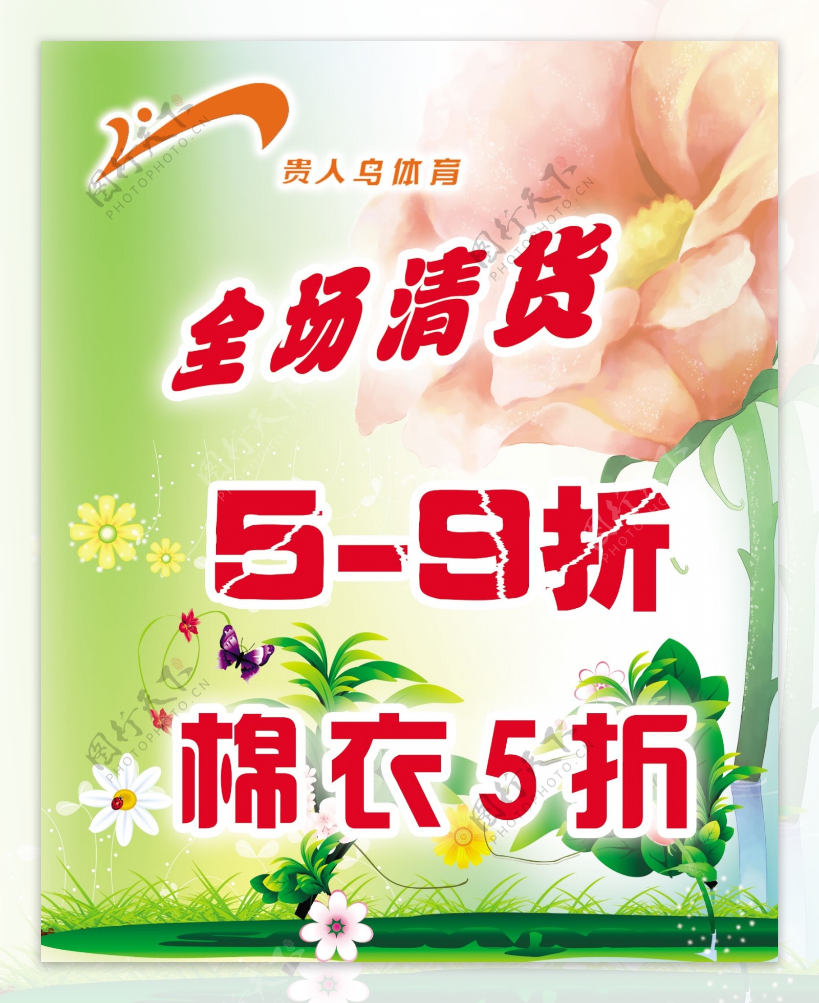 春季清仓海报图片