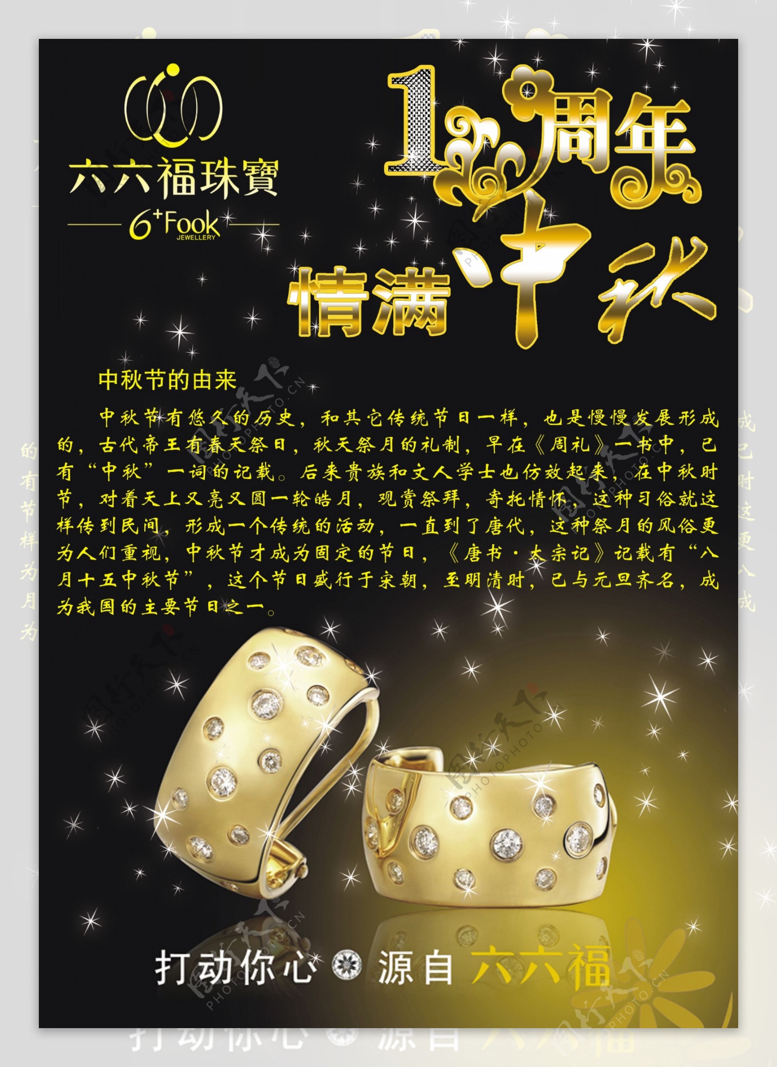 六六福珠宝周年庆海报图片
