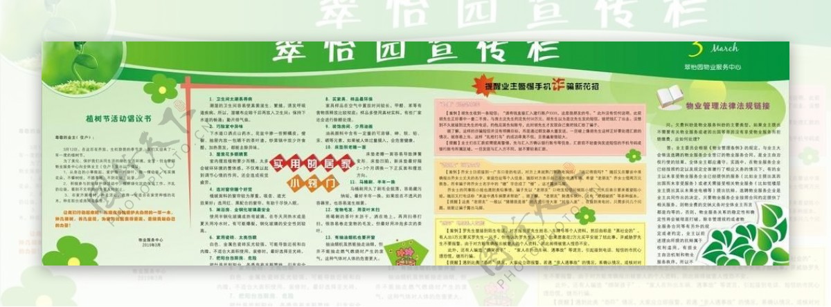 翠怡园宣传栏绿色版图片