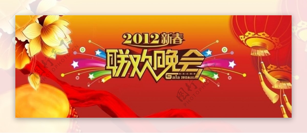 2012新春联欢晚会图片