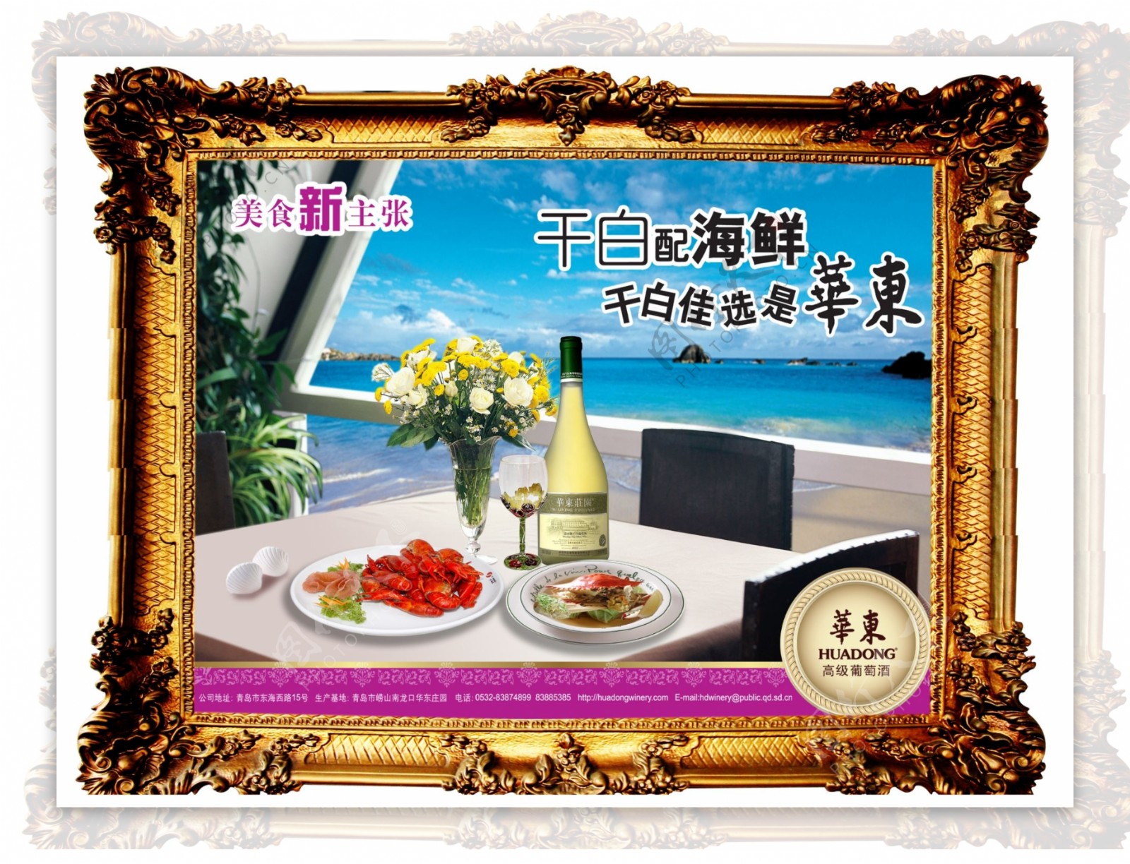 龙腾广告平面广告PSD分层素材源文件酒干白海鲜华东餐厅餐桌海边相框
