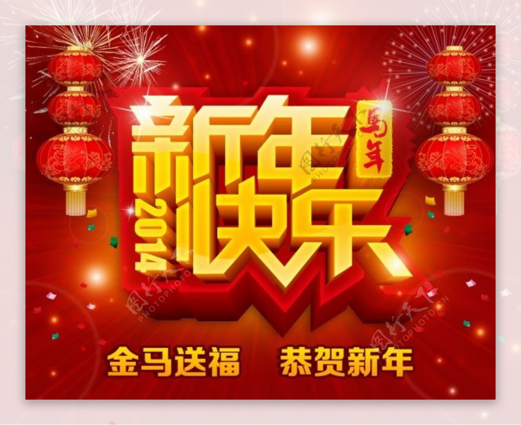 2014新年快乐海报