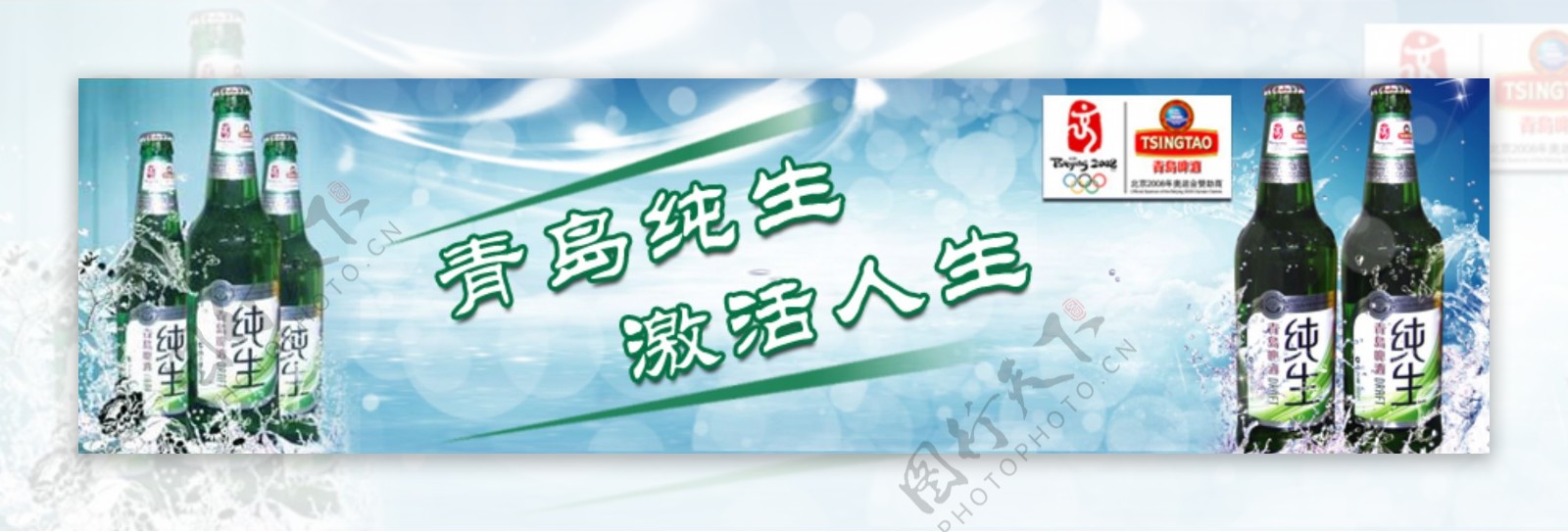 青岛纯生网页广告图片