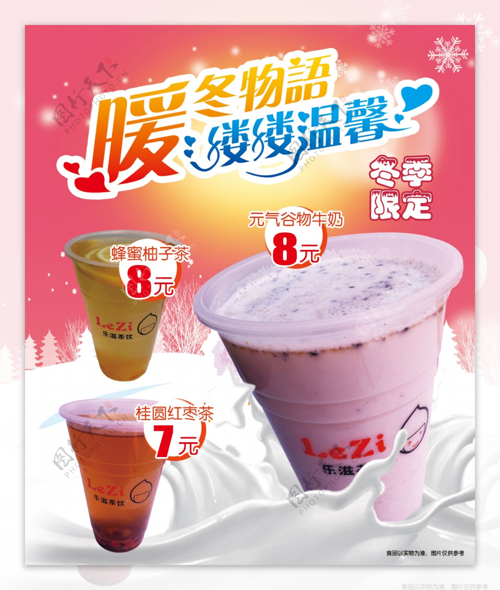 奶茶海报暖冬图片