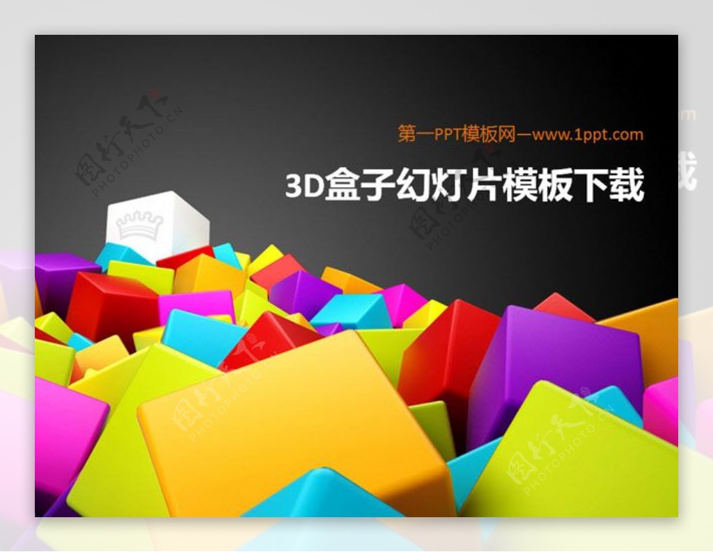 立体3D盒子背景卡通静物PPT模板下载