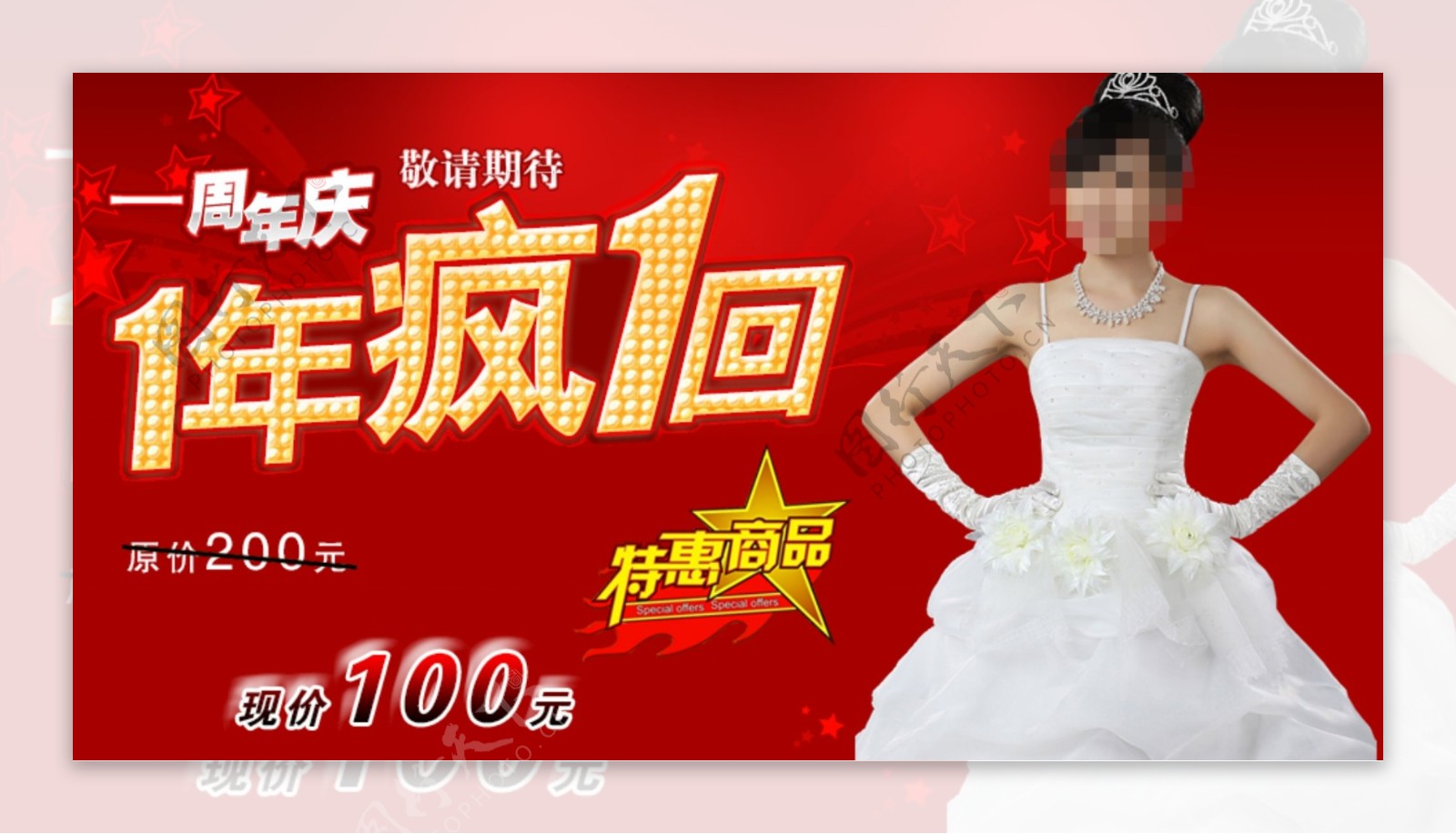 婚纱店周年庆海报设计