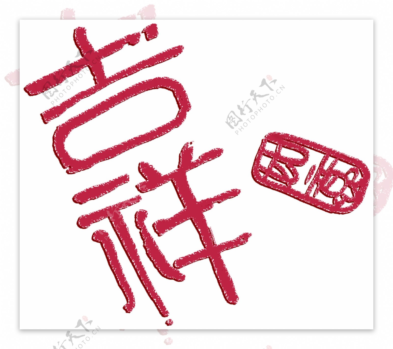 文字吉祥如意图片