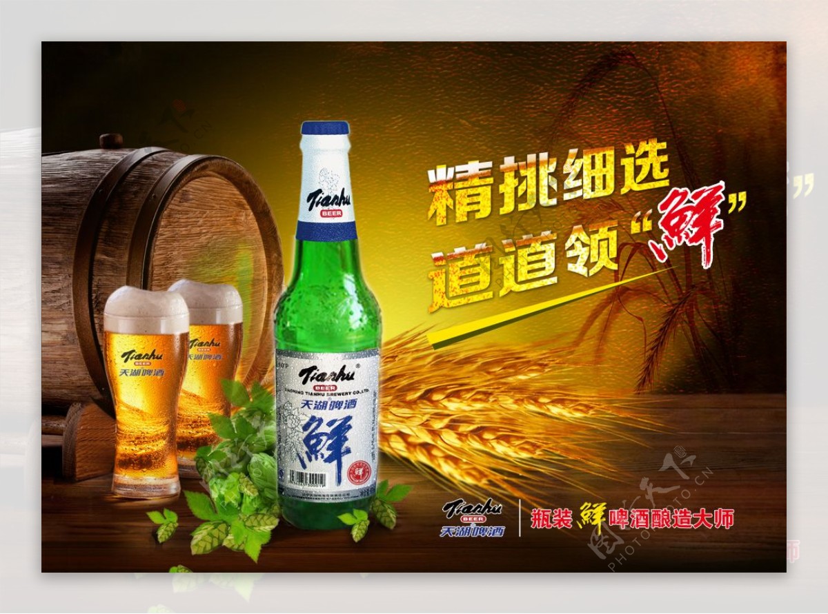 天湖啤酒品牌宣传PSD分层素