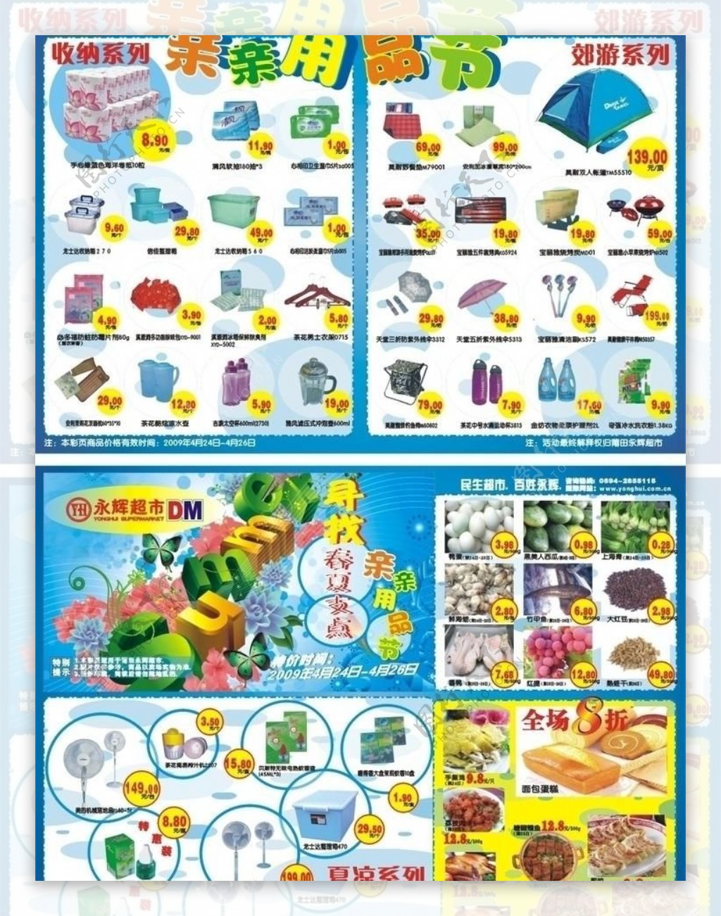 永辉超市09年4月分dm宣传单图片