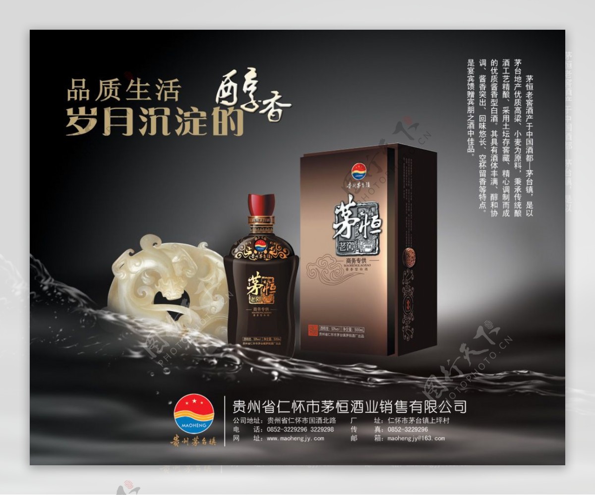 贵州茅恒老窖酒PSD广告素材