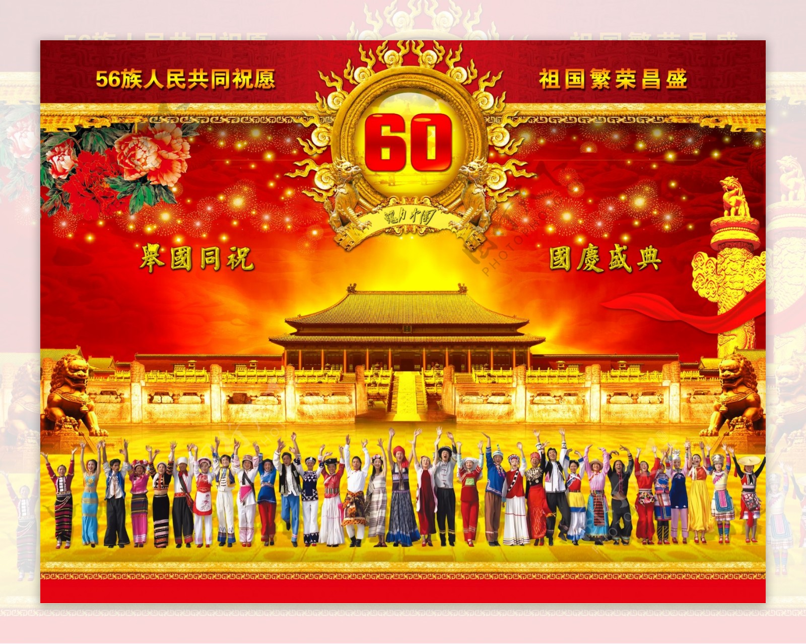 56族人民喜迎国庆60年psd广告模板下载