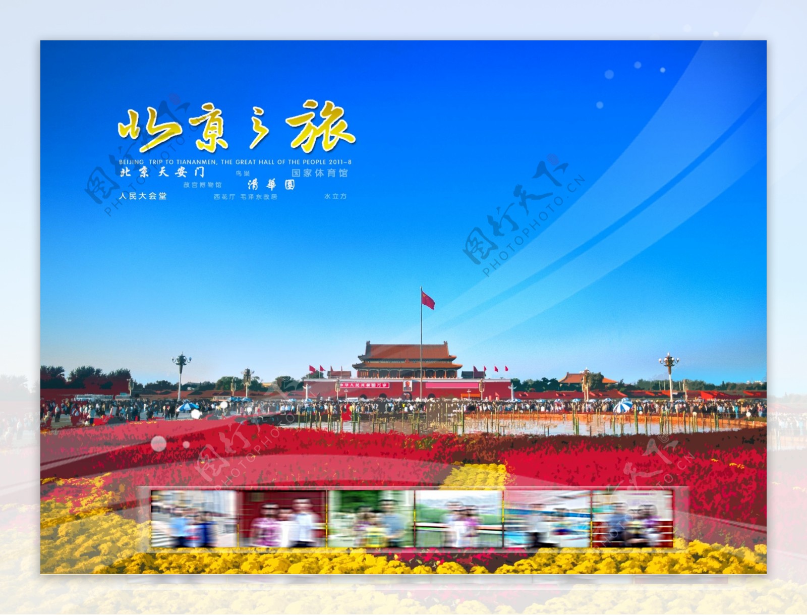 北京之旅封面设计图片