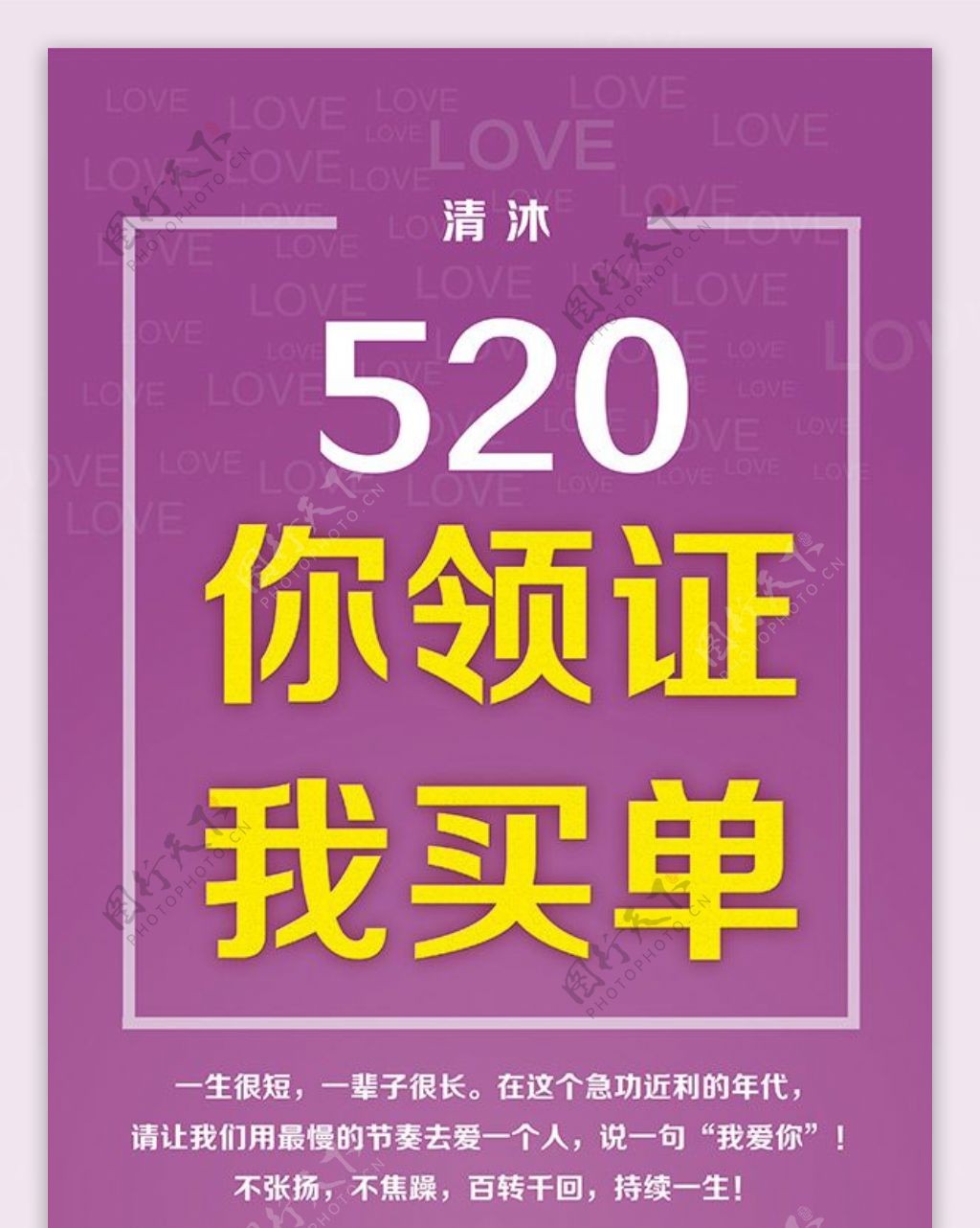 你领证我买单520情人节活动海报PSD