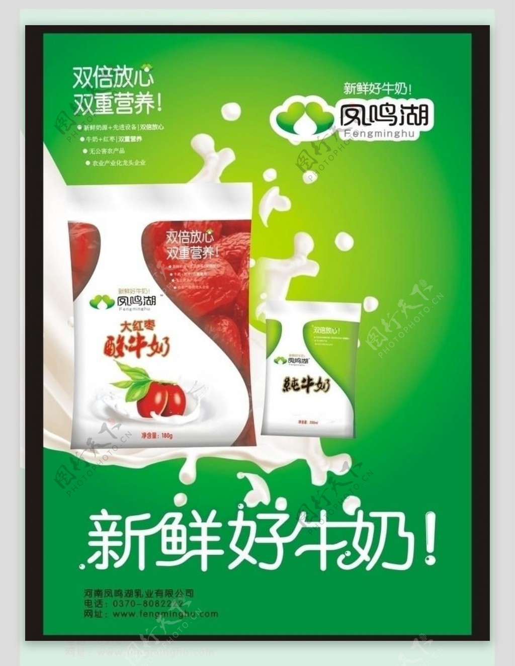凤鸣湖牛奶海报图片