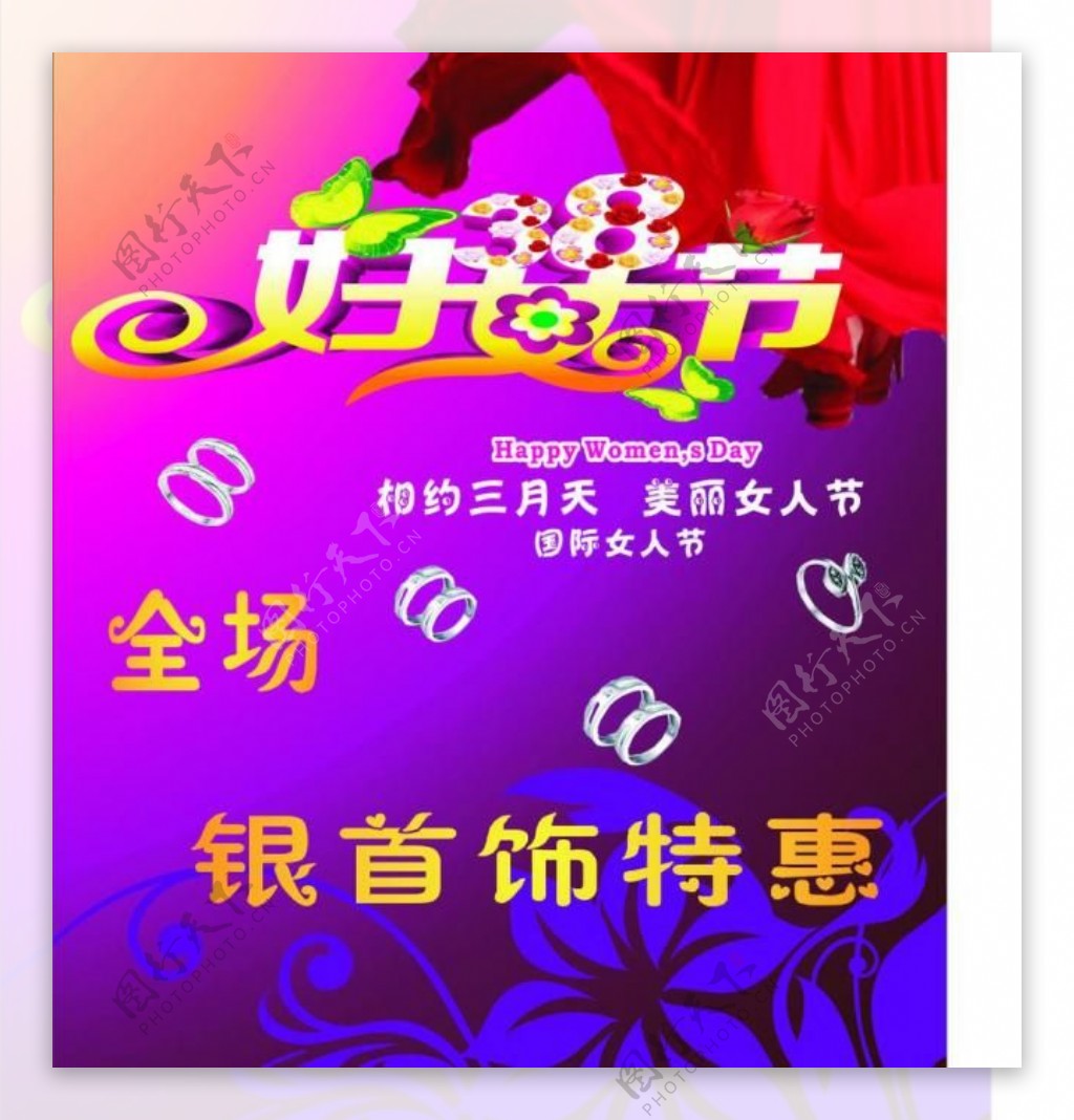 银饰38妇女节店海报图片