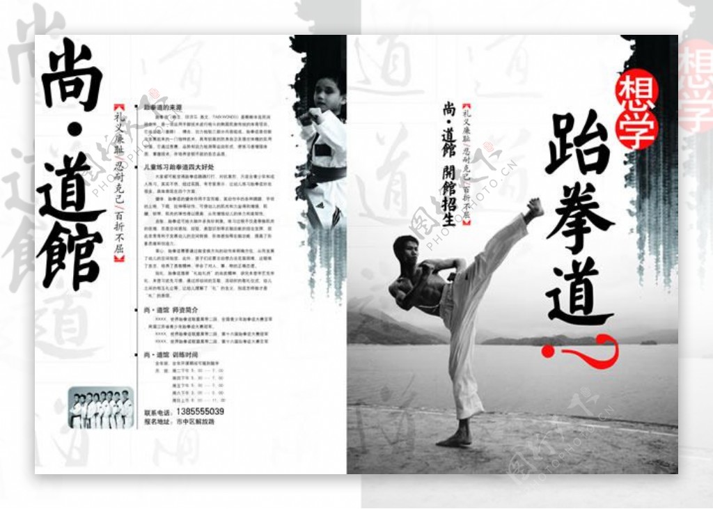 水墨中国风跆拳道馆宣传单PSD素材