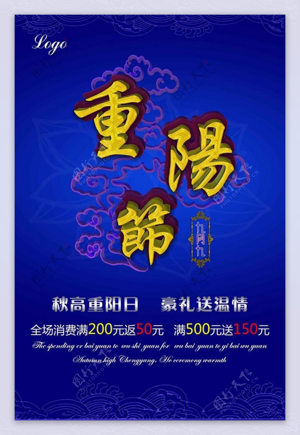 九月九日重阳节商场促销海报PSD素材