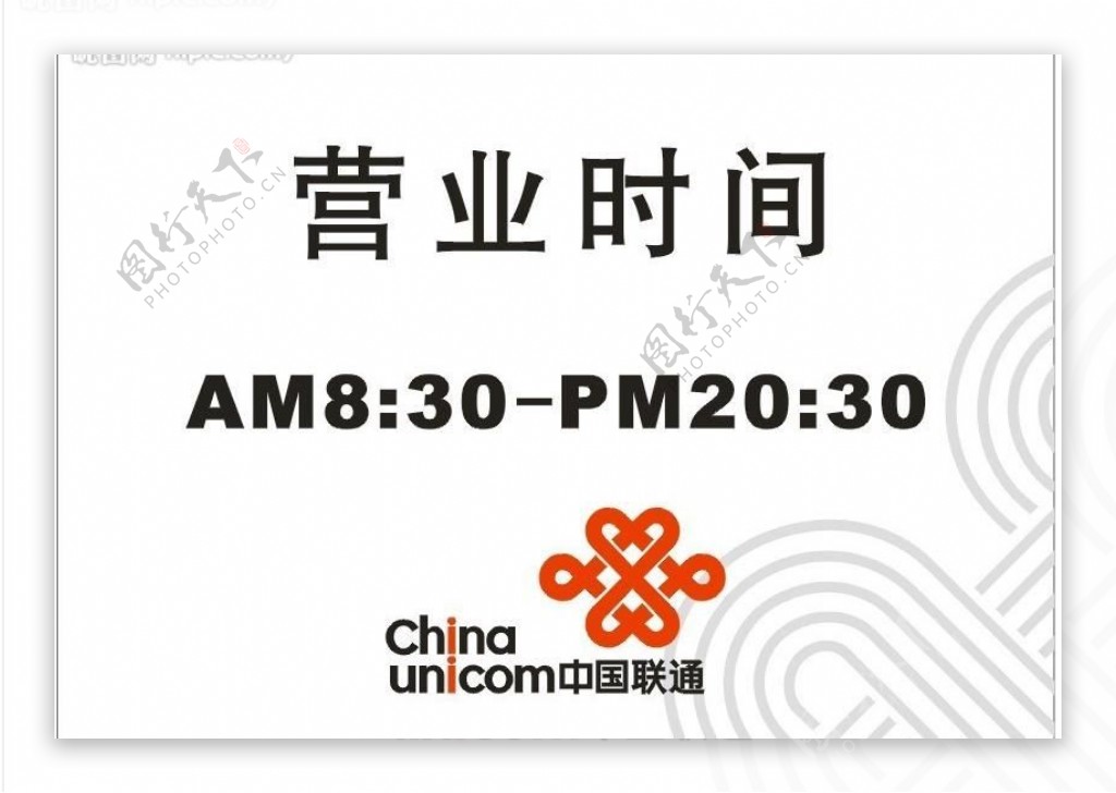 中国联通标记时间牌营业牌图片