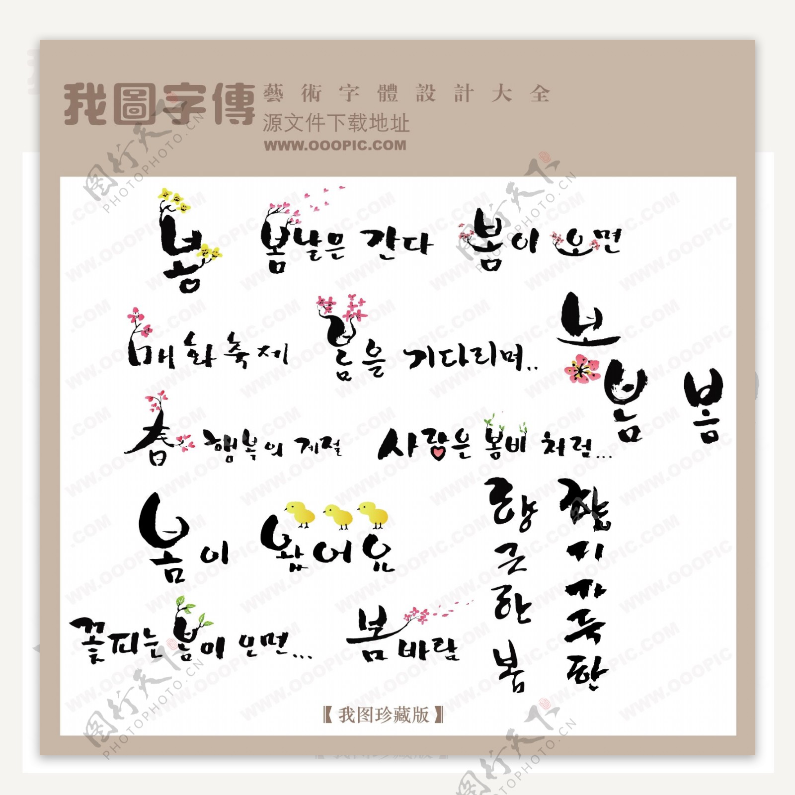 韩国文字春美工艺术字创意美工艺术字下载漂亮的艺术字