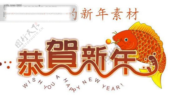 恭贺新年艺术字体