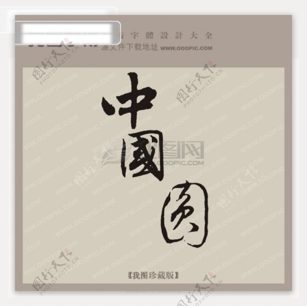 中国圆中文古典书法艺术字设计