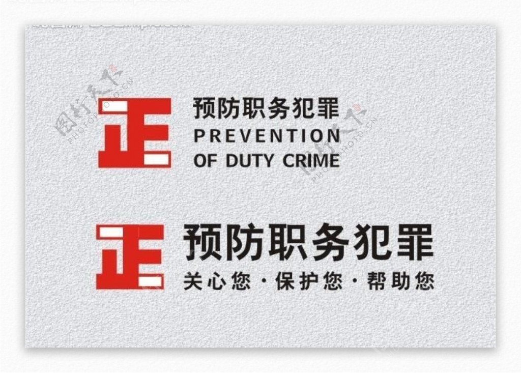 预防职务犯罪标志图片