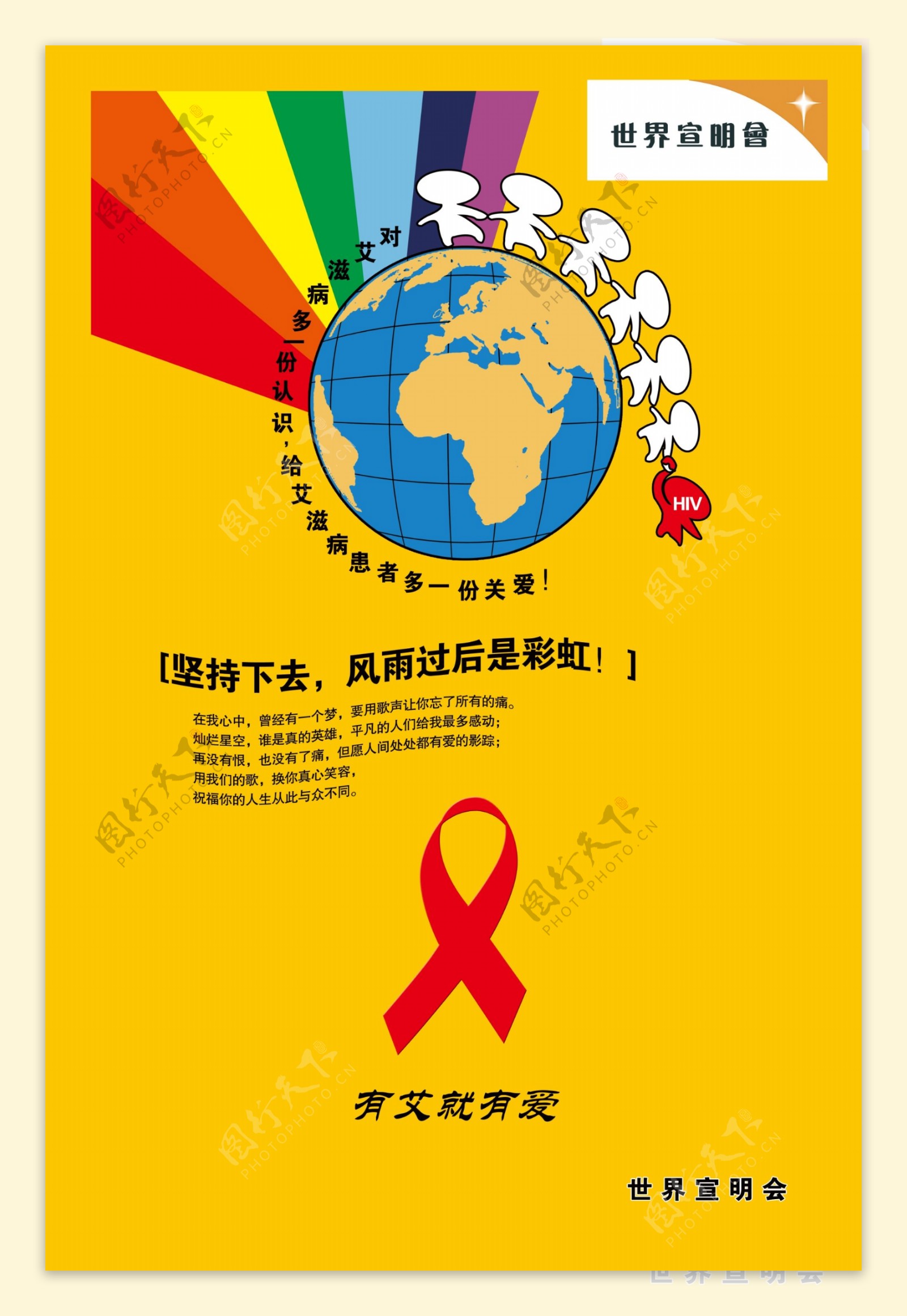 艾滋病宣传公益海报图片