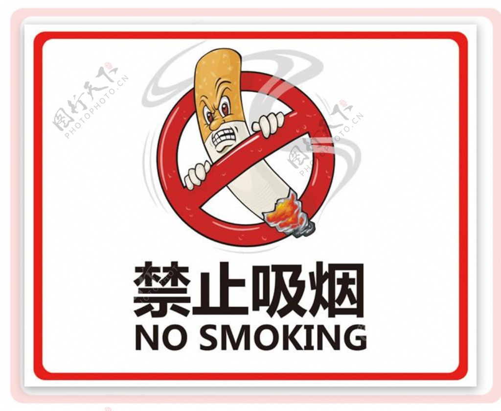 禁止吸烟标志PSD素材