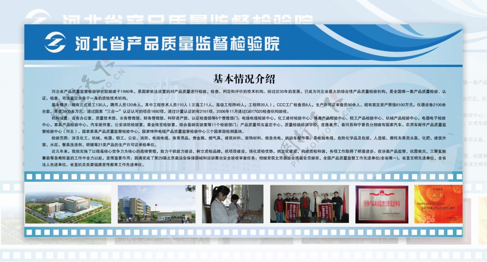 河北省产品质量监督检验院简介展板图片