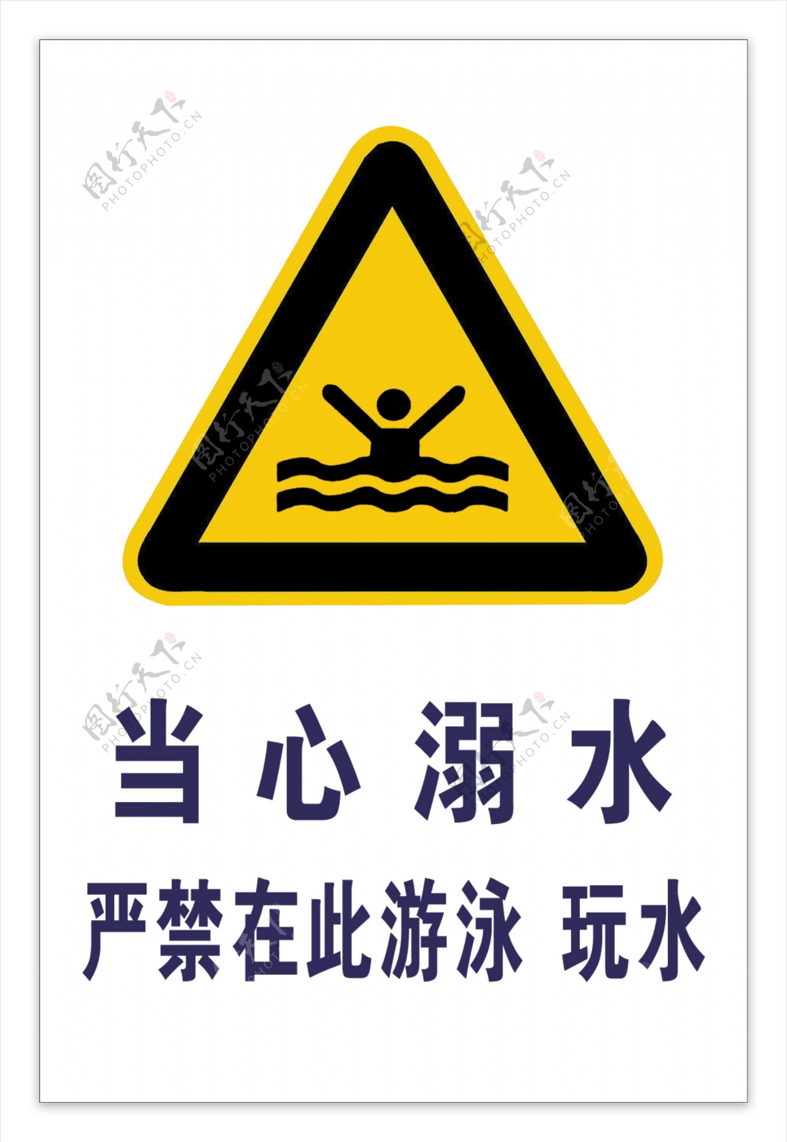 禁止游泳警示标志PSD分层模板