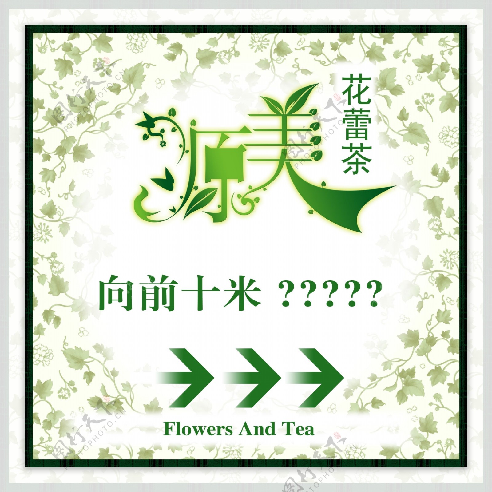 原美花蕾茶指示牌创意广告设计图片
