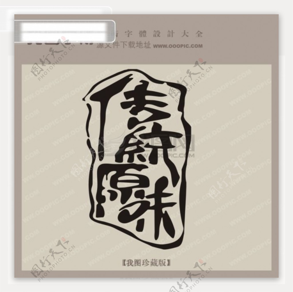 传统原味中文古典书法艺术字设计