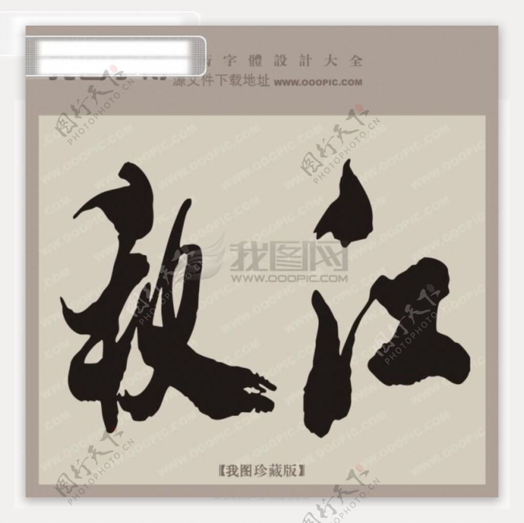 秋江中文古典书法艺术字设计