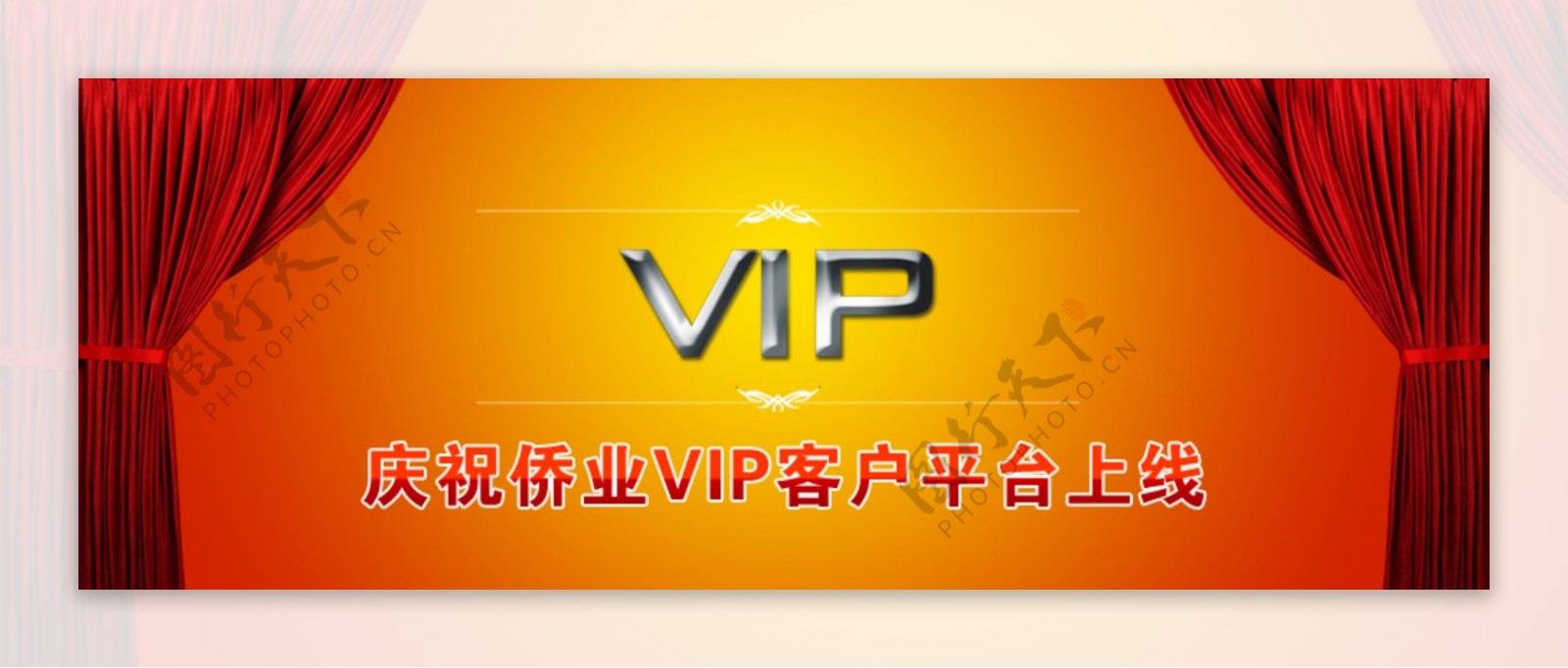 vip客户平台上线网页banner图片